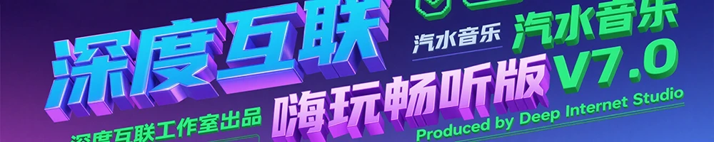 图片[5]-汽水音乐｜嗨玩畅听版V7.0：边娱乐边赚钱的音乐新玩法-深度互联