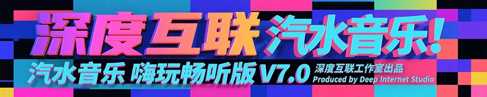 图片[1]-汽水音乐｜嗨玩畅听版V7.0：边娱乐边赚钱的音乐新玩法-深度互联