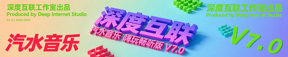 图片[2]-汽水音乐｜嗨玩畅听版V7.0：边娱乐边赚钱的音乐新玩法-深度互联