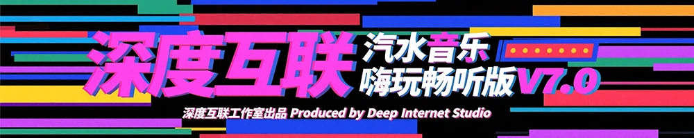 图片[3]-汽水音乐｜嗨玩畅听版V7.0：边娱乐边赚钱的音乐新玩法-深度互联