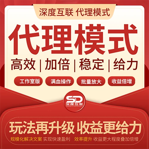 工作室模式【代理版】全链路模化快速盈利-深度互联