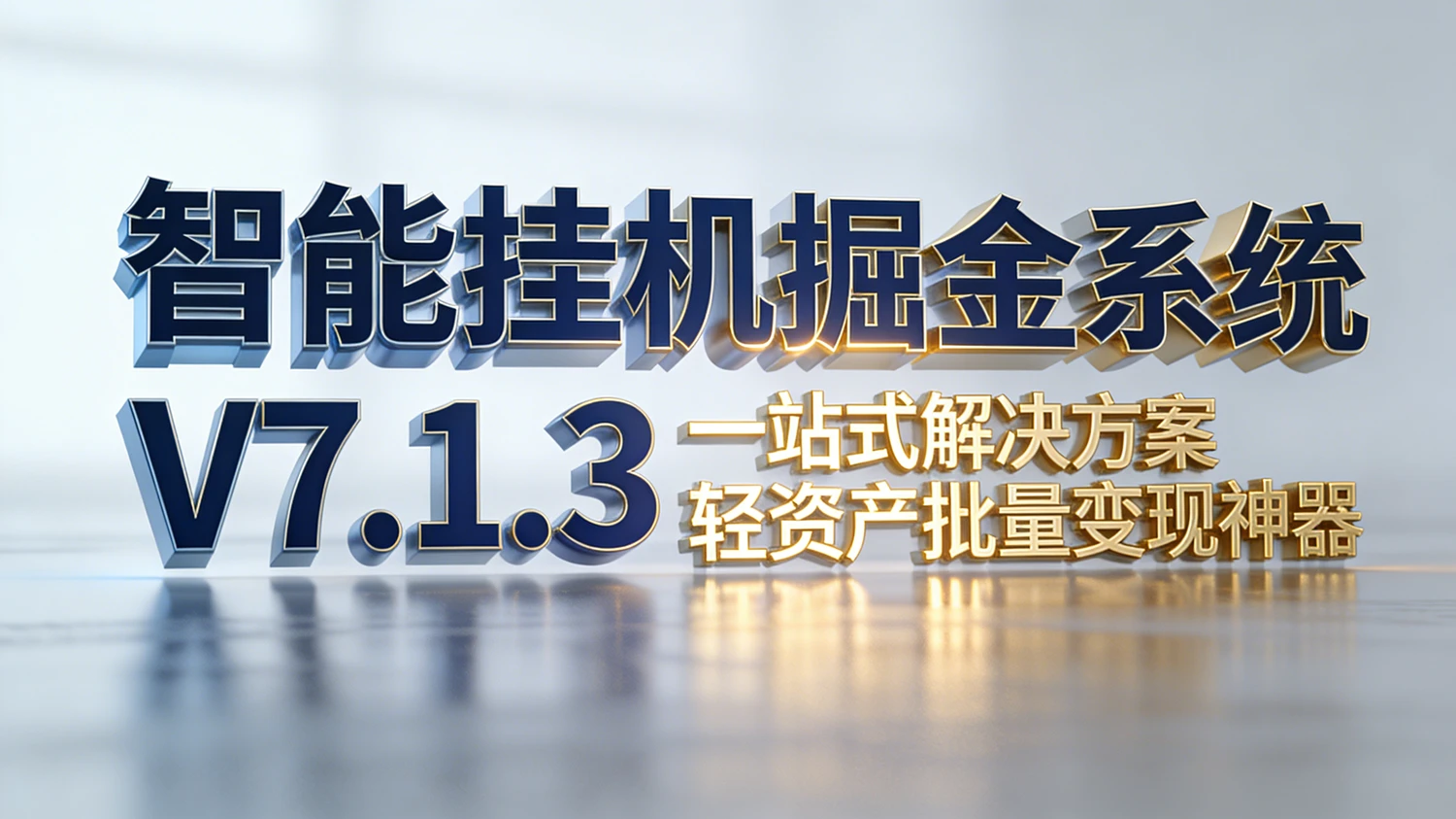 全平台智能挂机自动掘金系统V7.1.3 一站式创业解决方案 轻资产批量变现神器【简介】