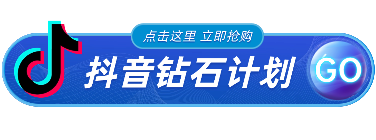 图片[3]-抖音钻石计划：全自动挂机撸钻，单号月入90+，包回收无销路焦虑【简介】-深度互联