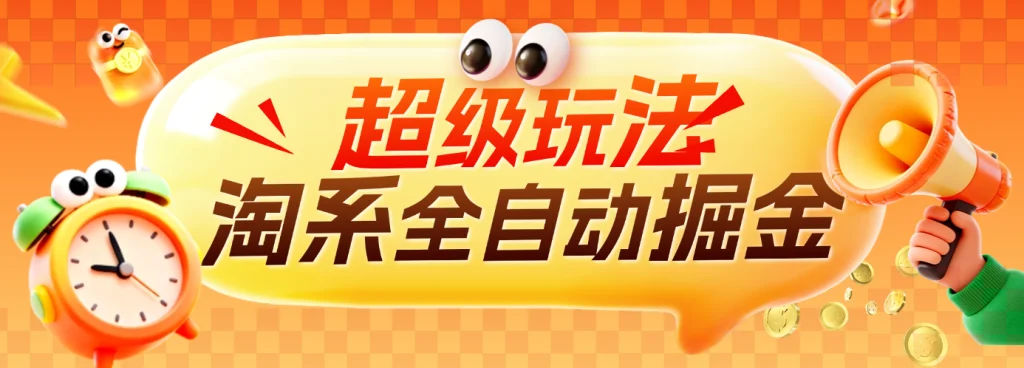 图片[1]-淘系全自动掘金：10元换60元金豆，当日上手当日赚，零风险快速变现！【简介】-深度互联