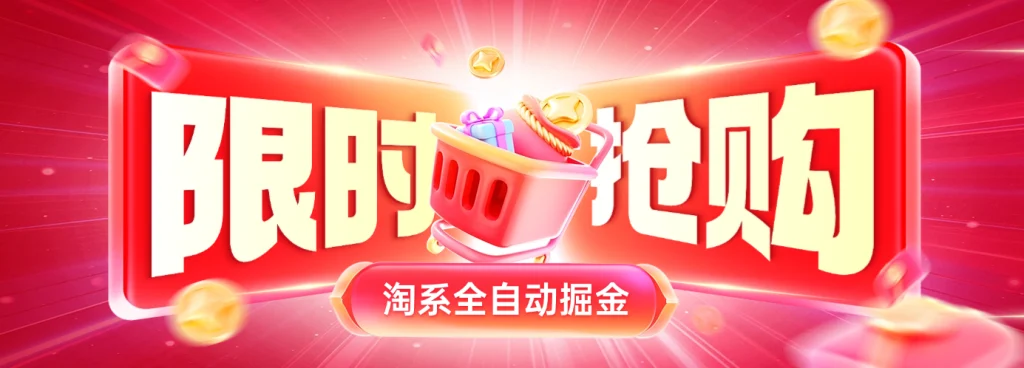 图片[2]-淘系全自动掘金：10元换60元金豆，当日上手当日赚，零风险快速变现！【简介】-深度互联