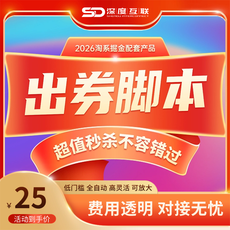 2026新风口｜淘系全自动掘金出券脚本-深度互联
