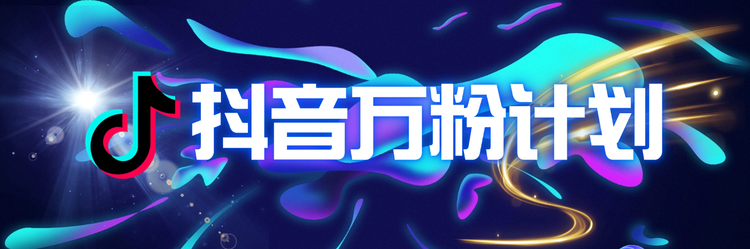 抖音万粉计划：个人/工作室可复制的低风险变现方案【简介】