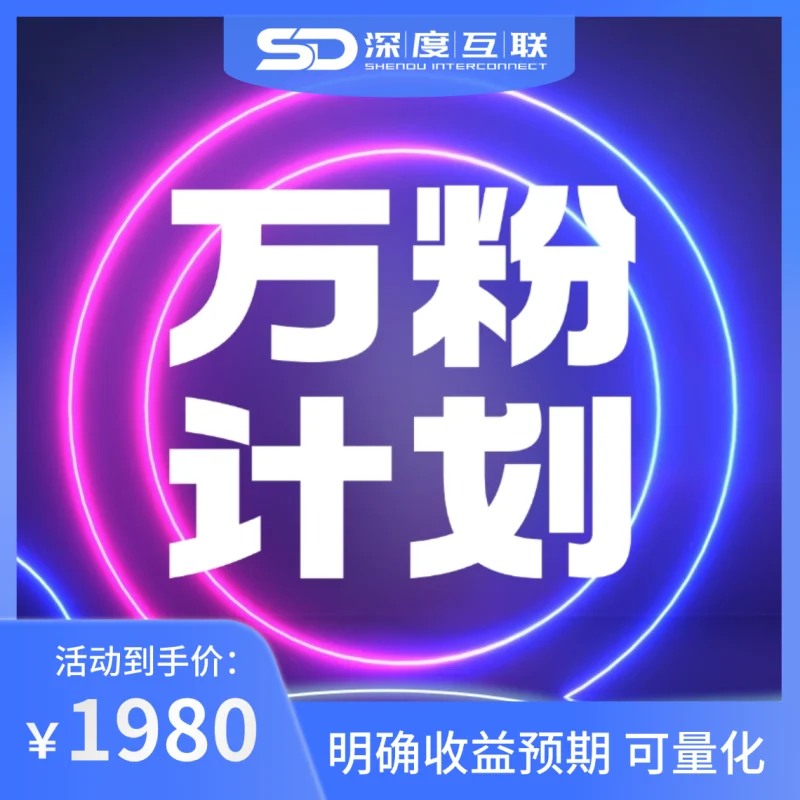 抖音万粉自动涨粉计划 60天起号1万粉 工作室/个人可放大 包教包回收-深度互联