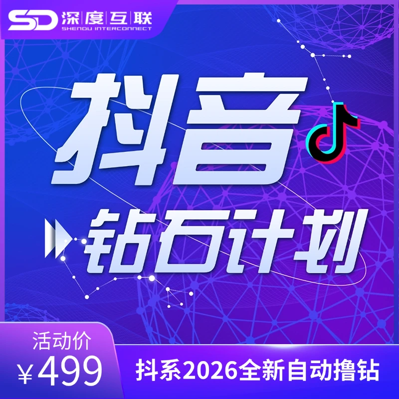 抖音钻石计划全自动撸钻项目 可批量放大 包教学包回收-深度互联