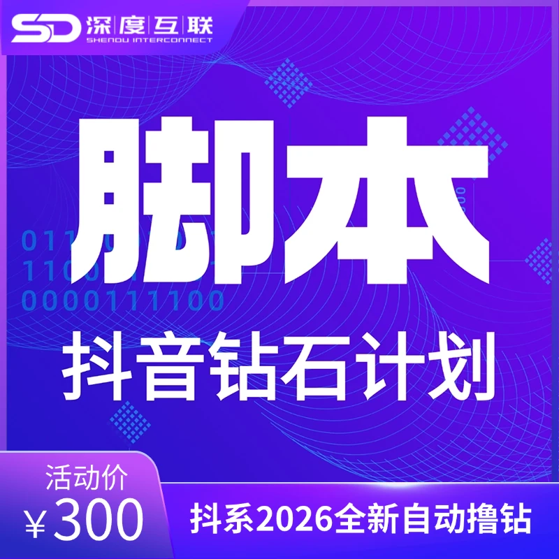 抖音钻石计划专属自动化脚本 撸钻挂机专用-深度互联