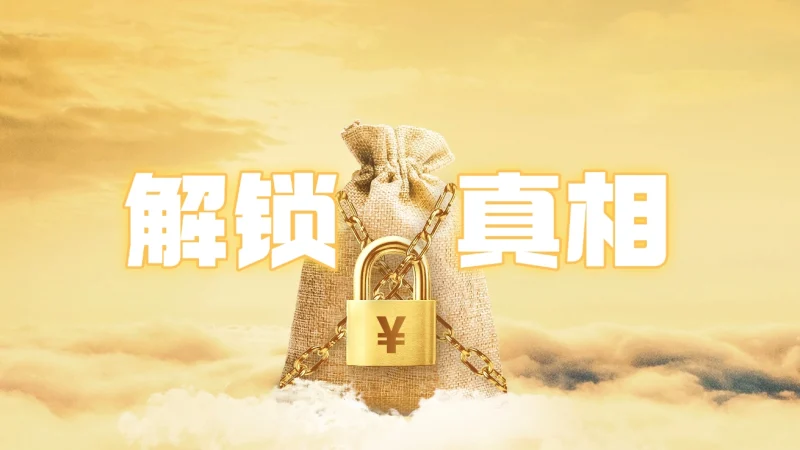 弄懂财富与认知的真相，少走十年弯路-深度互联