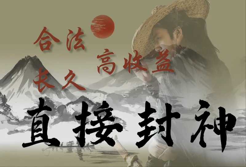 全网套路横行！这个敢喊「合法+长久+高收益」的项目，凭啥让创业者挤破头？-深度互联