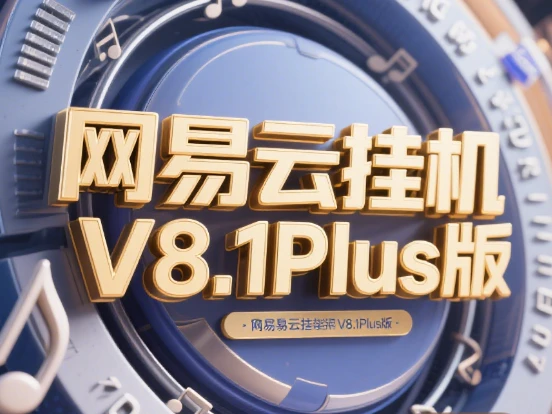 网易云音乐全自动挂机 V8.1Plus 升级省心版：轻松开启音乐创收新路径 🎵-深度互联