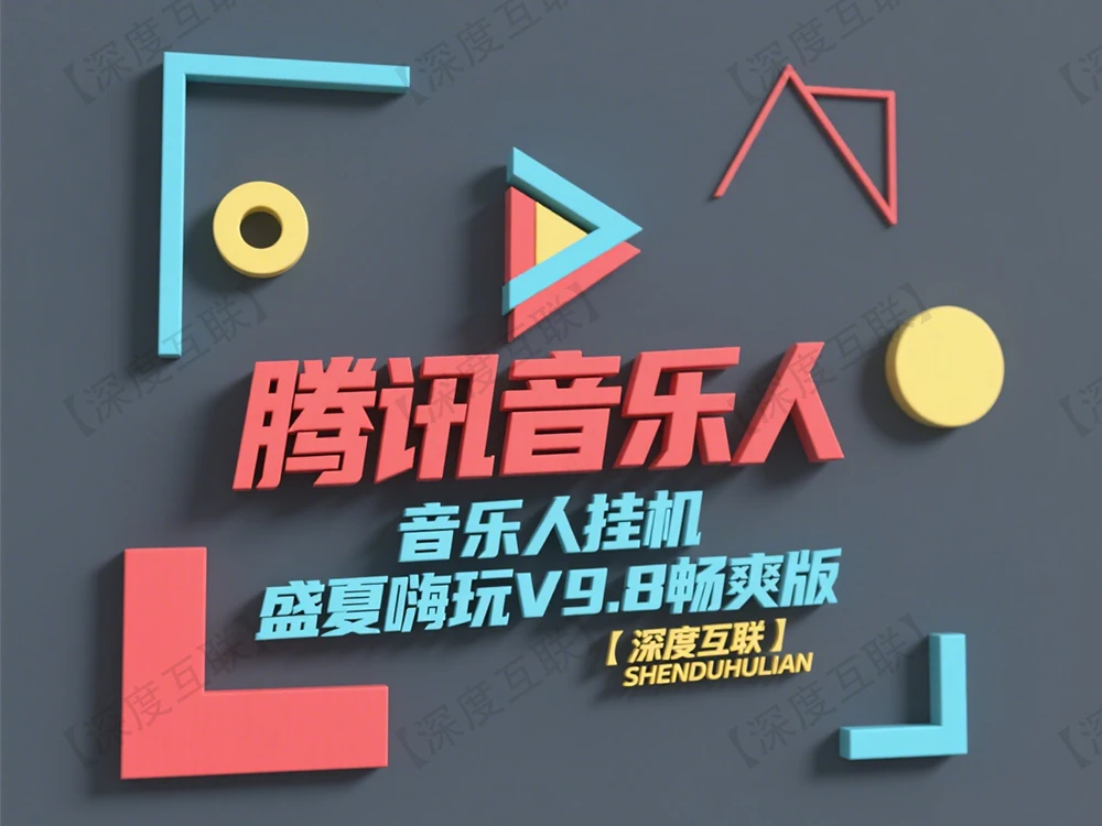 躺赚副业新选择：腾讯音乐人挂机项目全解析 —— 盛夏嗨玩 V9.8 畅爽版实操指南-深度互联