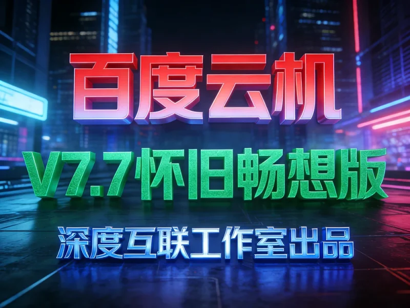 百度云机掘金:互联网时代的轻资产副业新选择 —— 全自动挂机创收攻略-深度互联