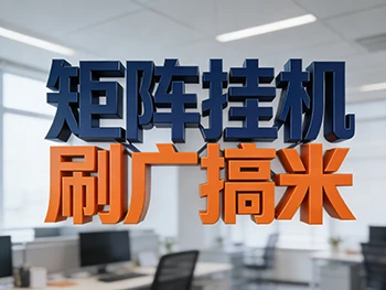 广告联盟矩阵挂机【创业版】—— 低门槛轻创业，全自动稳收益项目说明-深度互联