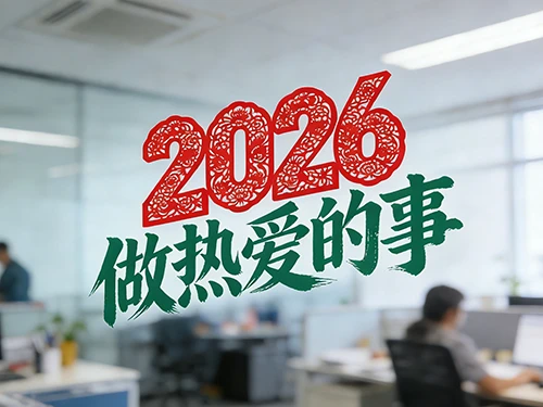 2026做热爱的事，是旺自己的开始-深度互联
