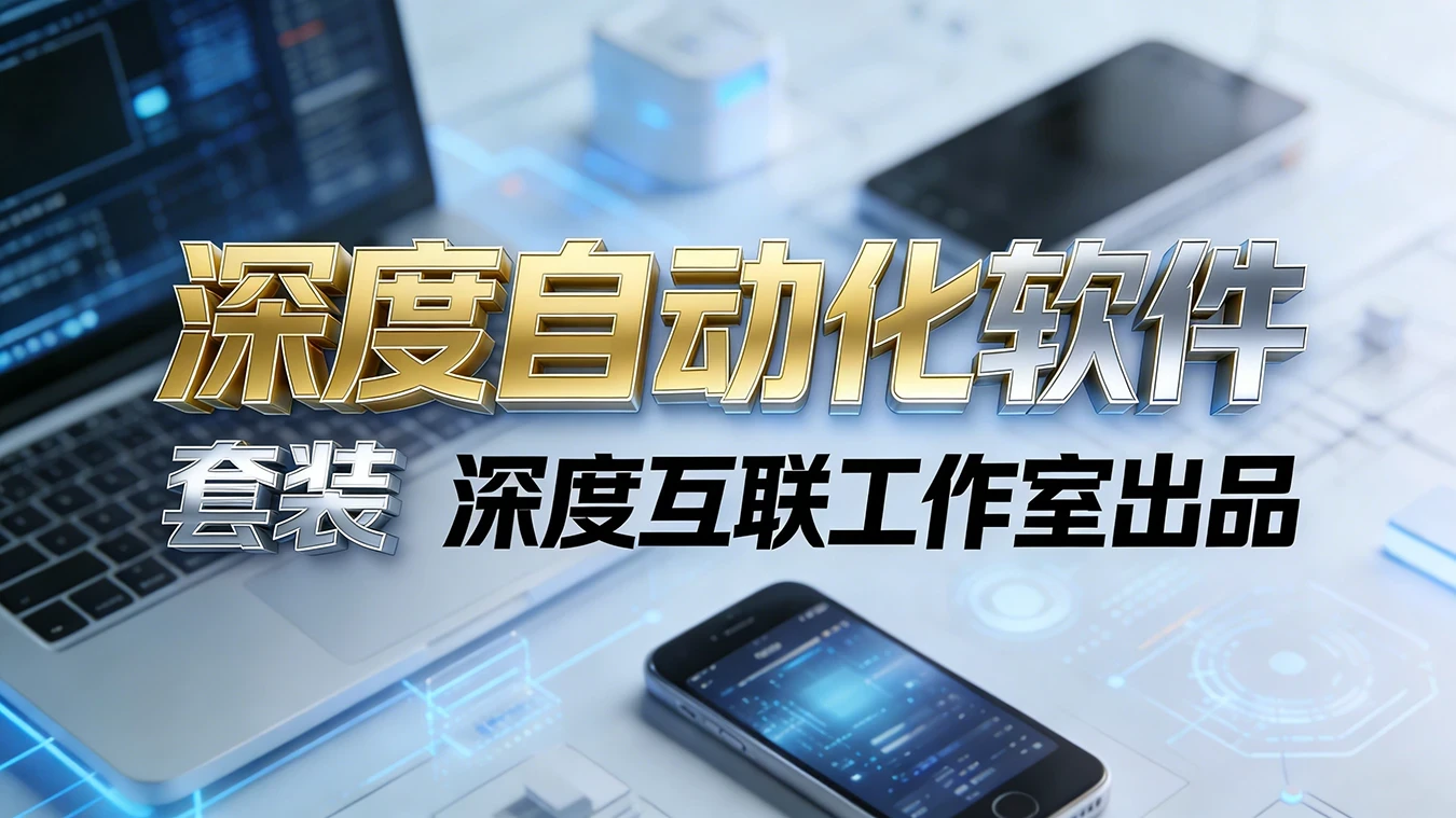 图片[4]-深度自动化控制系统【创业版】｜套装购买-深度互联