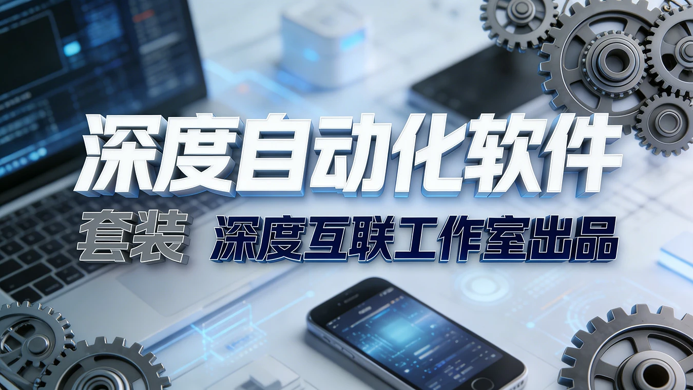 图片[2]-深度自动化控制系统【创业版】｜套装购买-深度互联