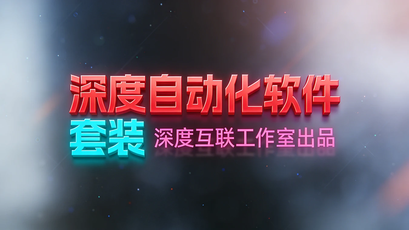 图片[3]-深度自动化控制系统【创业版】｜套装购买-深度互联