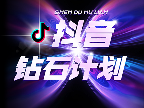 抖音钻石计划：全自动挂机撸钻，单号月入90+，包回收无销路焦虑-深度互联