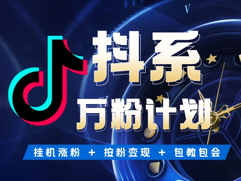 抖音万粉计划：个人/工作室可复制的低风险变现方案-深度互联