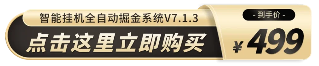 图片[5]-全平台智能挂机自动掘金系统V7.1.3 一站式创业解决方案 轻资产批量变现神器【简介】-深度互联